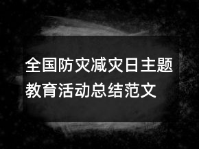 全國防災(zāi)減災(zāi)日主題教育活動總結(jié)范文精選