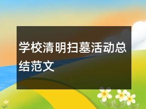 學(xué)校清明掃墓活動(dòng)總結(jié)范文