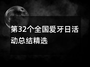 第32個全國愛牙日活動總結(jié)精選
