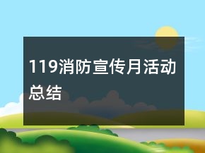 119消防宣傳月活動(dòng)總結(jié)