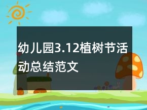 幼兒園3.12植樹節(jié)活動總結(jié)范文