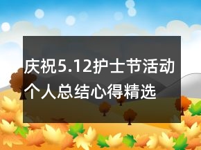 慶祝5.12護士節(jié)活動個人總結心得精選