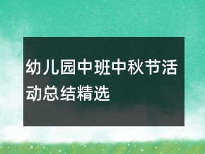 幼兒園中班中秋節(jié)活動總結(jié)精選