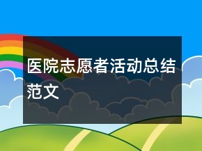醫(yī)院志愿者活動(dòng)總結(jié)范文