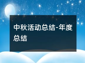 中秋活動(dòng)總結(jié)-年度總結(jié)
