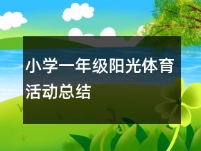 小學(xué)一年級(jí)陽光體育活動(dòng)總結(jié)