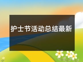 護(hù)士節(jié)活動總結(jié)最新
