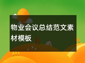 物業(yè)會議總結范文素材模板