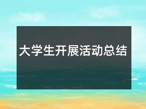 大學(xué)生開展活動總結(jié)