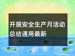 開展安全生產(chǎn)月活動(dòng)總結(jié)通用最新