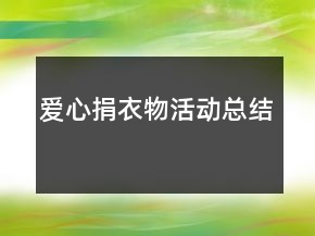 愛心捐衣物活動總結(jié)