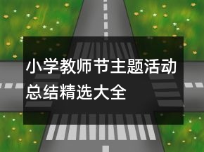 小學(xué)教師節(jié)主題活動(dòng)總結(jié)精選大全