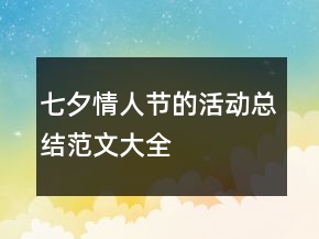 七夕情人節(jié)的活動(dòng)總結(jié)范文大全