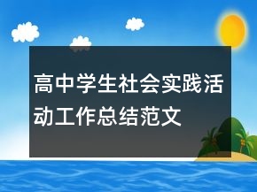 高中學(xué)生社會(huì)實(shí)踐活動(dòng)工作總結(jié)范文