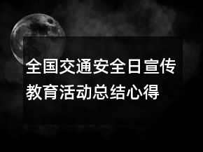 全國交通安全日宣傳教育活動總結(jié)心得