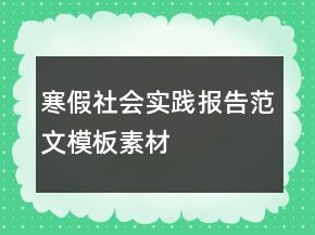 寒假社會(huì)實(shí)踐報(bào)告范文模板素材