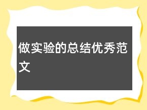 做實驗的總結(jié)優(yōu)秀范文