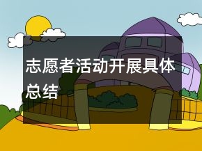志愿者活動開展具體總結