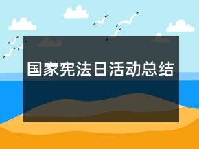 國家憲法日活動總結(jié)