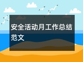 安全活動(dòng)月工作總結(jié)范文