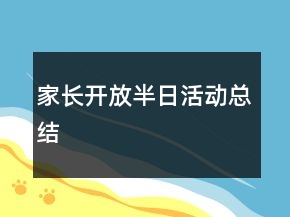 家長(zhǎng)開(kāi)放半日活動(dòng)總結(jié)