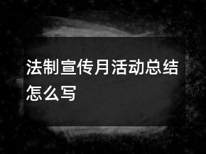 法制宣傳月活動(dòng)總結(jié)怎么寫(xiě)