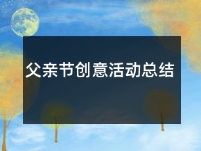 父親節(jié)創(chuàng)意活動總結(jié)