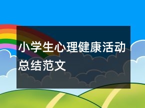 小學生心理健康活動總結范文