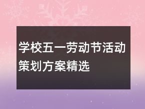 學校五一勞動節(jié)活動策劃方案精選