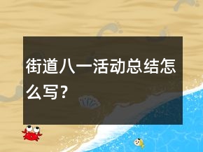街道八一活動(dòng)總結(jié)怎么寫？