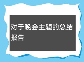 對于晚會主題的總結(jié)報告
