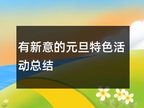 有新意的元旦特色活動(dòng)總結(jié)