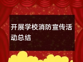 開展學校消防宣傳活動總結(jié)