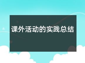 課外活動的實踐總結(jié)