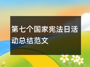 第七個國家憲法日活動總結(jié)范文