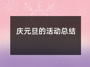 慶元旦的活動總結(jié)