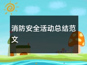 消防安全活動(dòng)總結(jié)范文