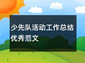 少先隊活動工作總結優(yōu)秀范文