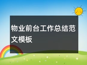 物業(yè)前臺工作總結范文模板