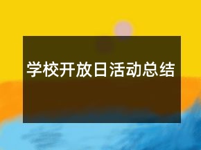 學(xué)校開放日活動(dòng)總結(jié)