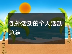 課外活動的個人活動總結(jié)