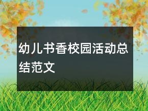 幼兒書(shū)香校園活動(dòng)總結(jié)范文