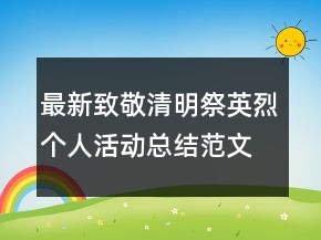 最新致敬清明祭英烈個(gè)人活動(dòng)總結(jié)范文