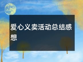 愛心義賣活動總結(jié)感想