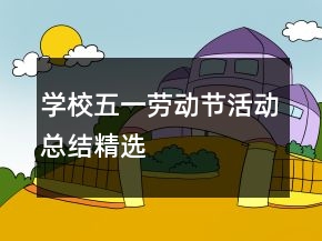 學校五一勞動節(jié)活動總結(jié)精選