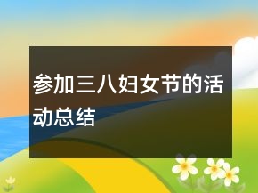 參加三八婦女節(jié)的活動(dòng)總結(jié)