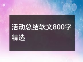 活動總結(jié)軟文800字精選
