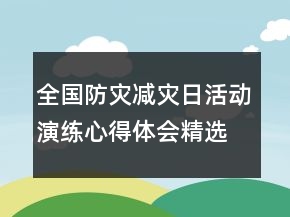 全國防災(zāi)減災(zāi)日活動(dòng)演練心得體會(huì)精選