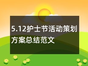 5.12護(hù)士節(jié)活動策劃方案總結(jié)范文