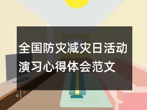 全國防災減災日活動演習心得體會范文
